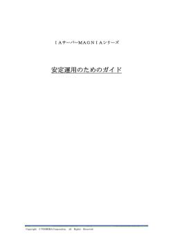 MAGNIAシリーズ 安定運用のためのガイド