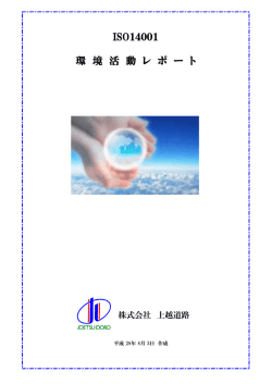 環 境 活 動 レ ポ ー ト ISO14001