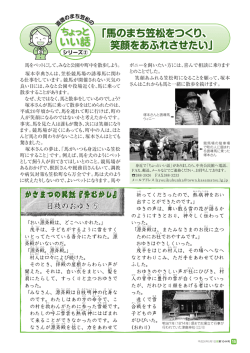 「馬のまち笠松をつくり、 笑顔をあふれさせたい」 「馬のまち笠松