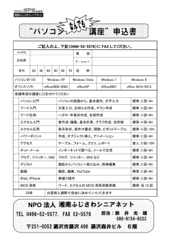 湘南ふじさわシニアネット NPO 法人