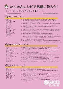かんたんレシピで気軽に作ろう！