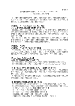 【石廊崎レース・Trans-Sagami Yacht Race 共通】 1.セール番号の無い