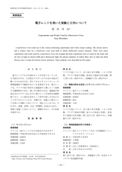 電子レンジを用いた実験と工作について