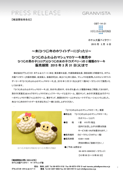 年のホワイトデーにぴったり～ ひつじのふわふわマシュマロケーキ発売中