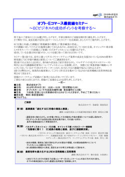 オプト・Eコマース最前線セミナー ～ECビジネスの成功ポイントを考察する