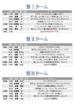 時間 担当 種目 テーマ 16:00 後藤 R ボディをしっかり使ってルンバを踊り