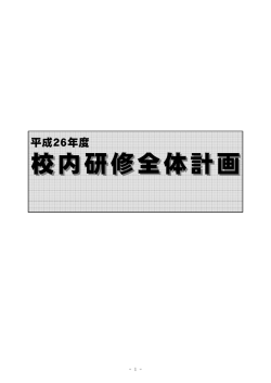 校内研修全体計画 - 新潟市立鎧郷小学校