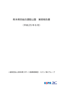 熊本県民総合運動公園 業務報告書 - 一般財団法人 熊本県スポーツ振興