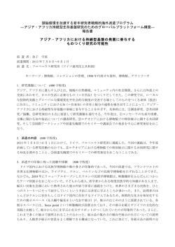 2 - アジア・アフリカの持続型生存基盤研究のためのグローバル研究