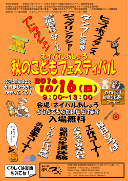 2016年10月16日(日)「ネイパルあしょろ秋のこどもフェスティバル」