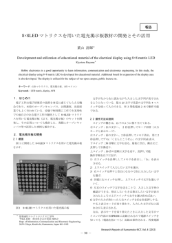 8×8LED マトリクスを用いた電光掲示板教材の開発