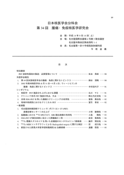 日本核医学会分科会 第 34 回 腫瘍・免疫核医学研究会
