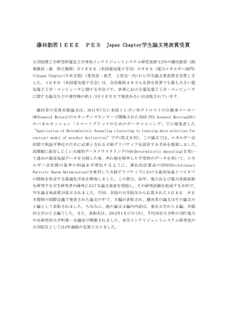 藤田創君IEEE PES Japan Chapter学生論文発表賞受賞