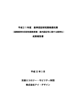 （案内図記号に関する標準化）成果報告書 【PDF/176KB】