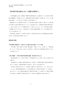 「IR 部門が株主総会において重要な役割担う」