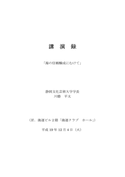 講 演 録 - 日本海事センター