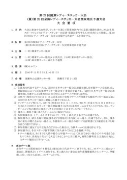 第 28 回関東レディースサッカー大会 （兼）第 28 回全国レディース