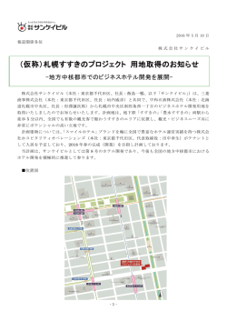 （仮称）札幌すすきのプロジェクト 用地取得のお知らせ