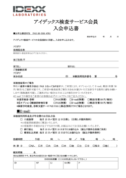 アイデックス検査サービス 会員入会申込書のダウンロード