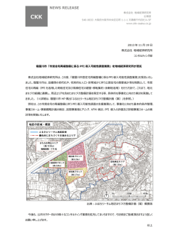 寝屋川市営住宅再編整備に係るPFI導入可能性調査