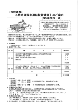 【技能講習】 不整地運搬車運転技能講習】 のご案内 (35時間コース)