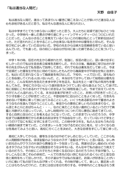 「私は適当な人間だ」 天野 由佳子