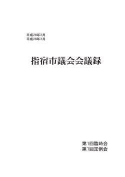 平成28年第1回臨時会・第1回定例会XXX KB