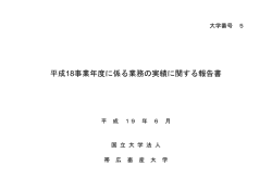 18年度 - 帯広畜産大学