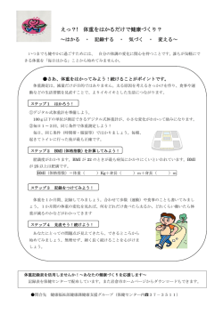 えっ？! 体重をはかるだけで健康づくり？