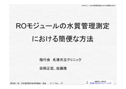 F(7)P～ROモジュールの水質管理測定における簡便な方法：第52回透析
