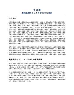 第 25 章 養殖魚飼料としての DDGS の使用 はじめに 養殖用飼料として