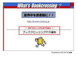 PR資料 - ブック・クロッシング・ジャパンへ