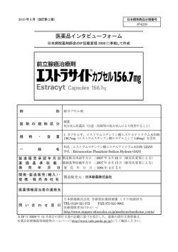医薬品インタビューフォーム