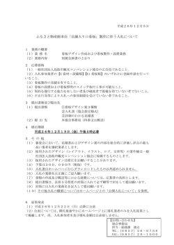 ふるさと物産館本店「店舗入り口看板」製作に伴う入札について