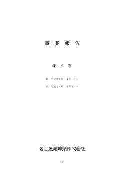 事 業 報 告 - 名古屋港埠頭株式会社