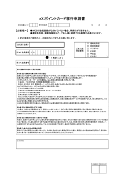 eX.ポイントカード移行申請書