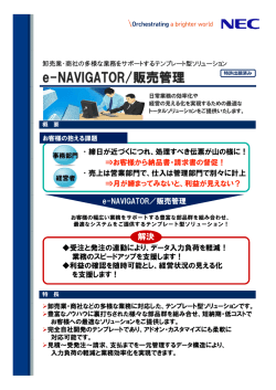 e-NAVIGATOR/販売管理 - NECソリューションイノベータ