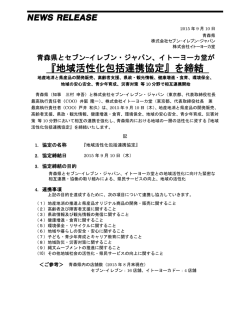 『地域活性化包括連携協定』を締結