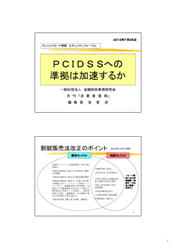P C I D S Sへの 準拠は加速するか