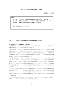 TOTOにおける光触媒の開発と事業化 - 東京大学 政策ビジョン研究