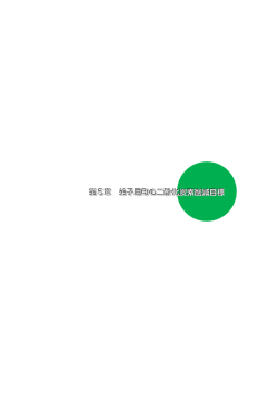 第5章 弟子屈町の二酸化炭素削減目標