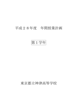 H28 年間授業計画(1学年