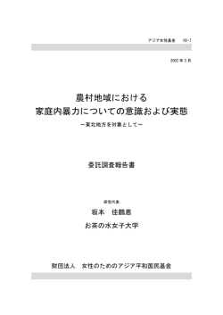 農村地域における 家庭内暴力についての意識および実態
