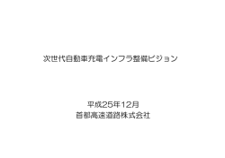 「首都高速道路株式会社次世代自動車充電インフラ整備ビジョン」（PDF