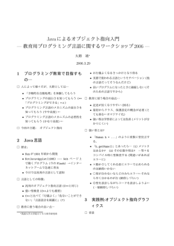 Javaによるオブジェクト指向入門 &mdash; 教育用プログラミング言語に関する