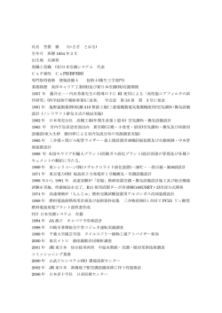 氏名 笠置 徹 (かさぎ とおる) 生年月 西暦 1934 年2月 出生地 兵庫県