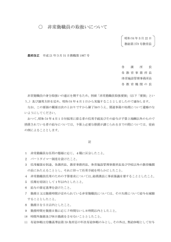 非常勤職員の取扱いについて