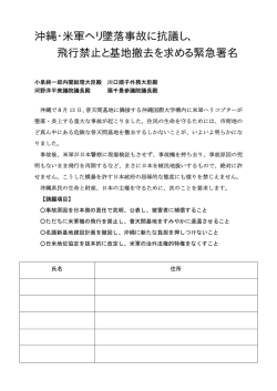 沖縄・米軍ヘリ墜落事故に抗議し、 飛行禁止と基地撤去を求める緊急署名