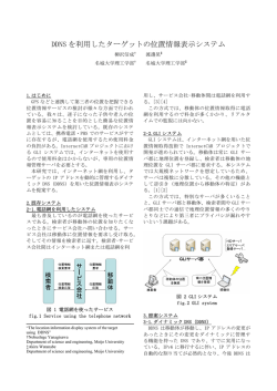 DDNS を利用したターゲットの位置情報表示システム