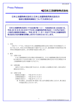 日本土地建物株式会社と日本土地建物販売株式会社の吸収分割契約